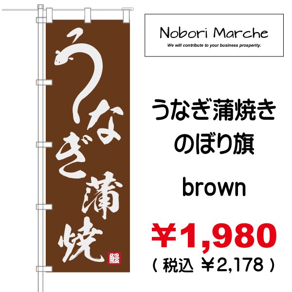 画像5: 【 うなぎ蒲焼 のぼり旗 】|のぼりマルシェ|D.I.P FACTORY (5)
