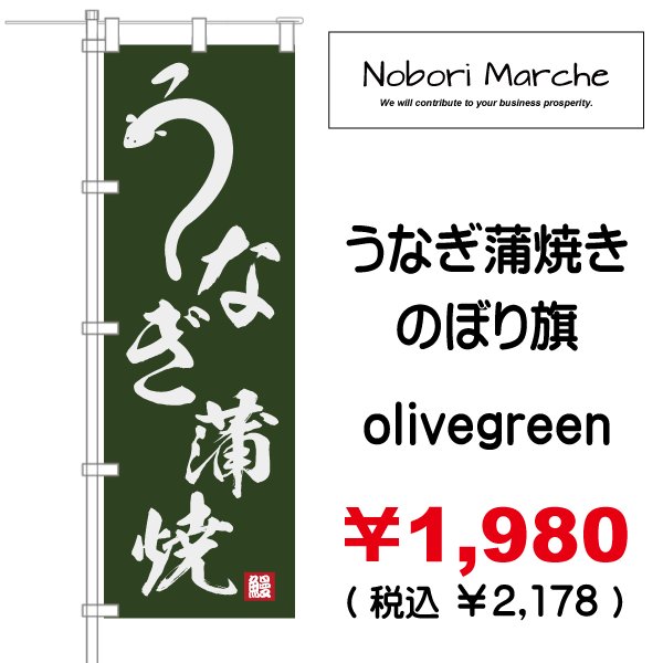 画像3: 【 うなぎ蒲焼 のぼり旗 】|のぼりマルシェ|D.I.P FACTORY (3)