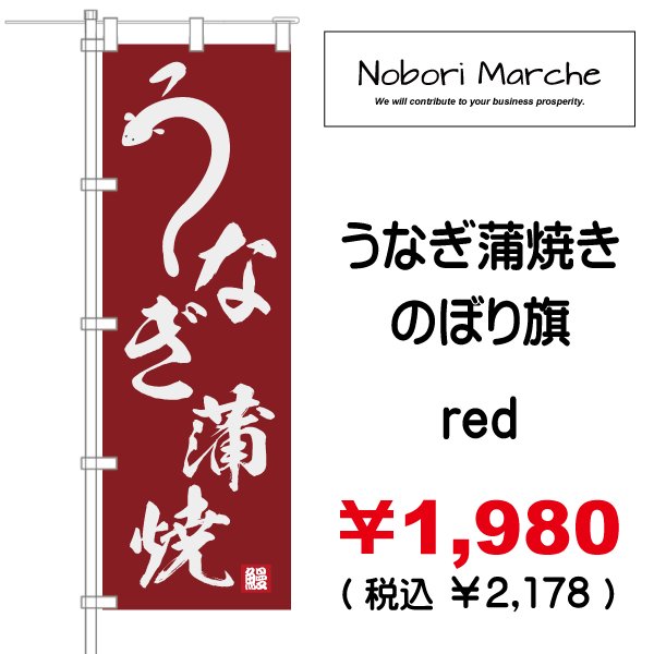 画像4: 【 うなぎ蒲焼 のぼり旗 】|のぼりマルシェ|D.I.P FACTORY (4)