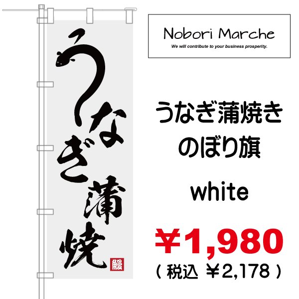 画像7: 【 うなぎ蒲焼 のぼり旗 】|のぼりマルシェ|D.I.P FACTORY (7)