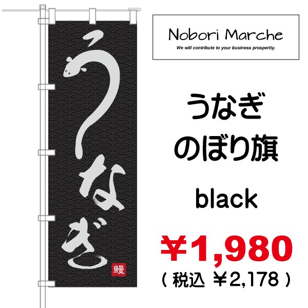 画像3: 【 うなぎ のぼり旗(土用丑の日) 】|のぼりマルシェ|D.I.P FACTORY (3)