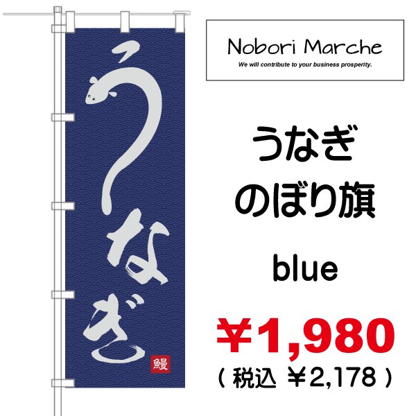 画像4: 【 うなぎ のぼり旗(土用丑の日) 】|のぼりマルシェ|D.I.P FACTORY (4)