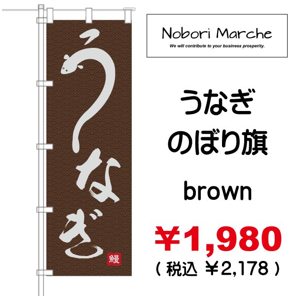画像5: 【 うなぎ のぼり旗(土用丑の日) 】|のぼりマルシェ|D.I.P FACTORY (5)