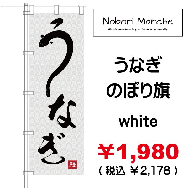 画像8: 【 うなぎ のぼり旗(土用丑の日) 】|のぼりマルシェ|D.I.P FACTORY (8)