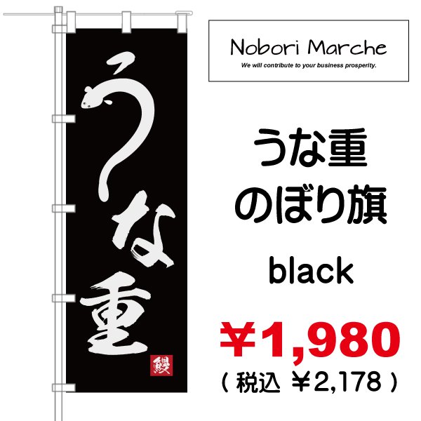 画像5: 【 うな重 のぼり旗(土用丑の日) 】|のぼりマルシェ|D.I.P FACTORY (5)