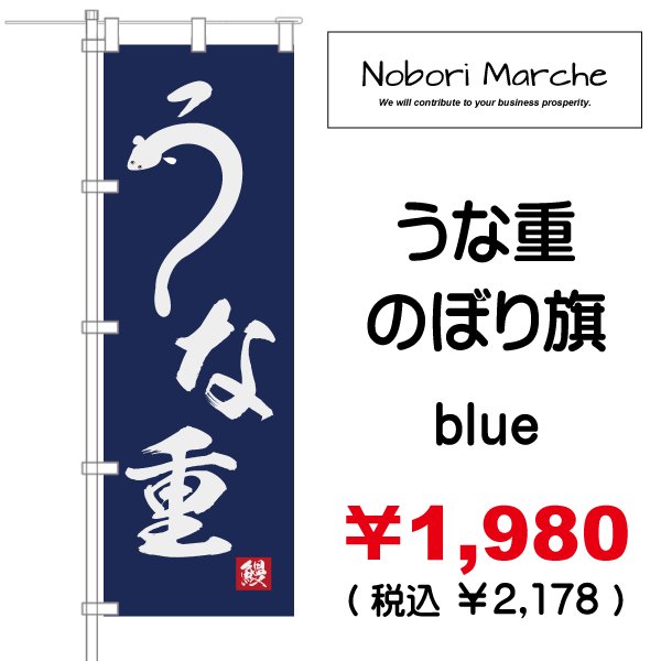 画像2: 【 うな重 のぼり旗(土用丑の日) 】|のぼりマルシェ|D.I.P FACTORY (2)