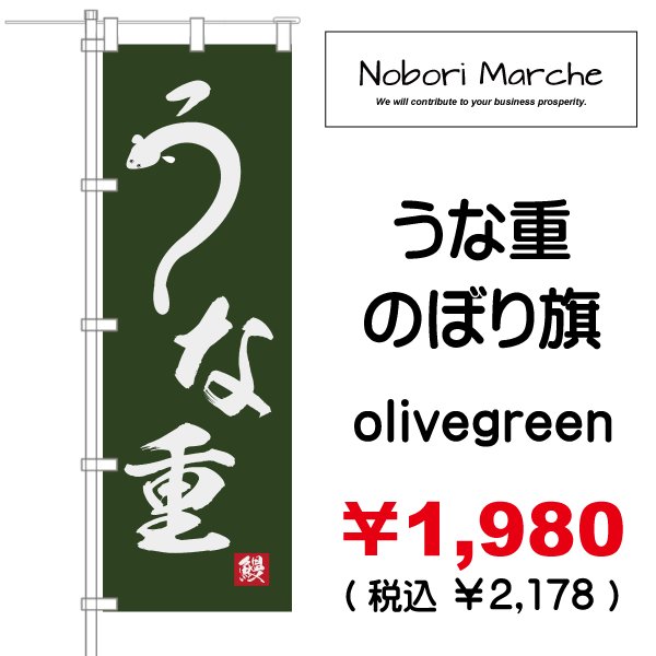 画像3: 【 うな重 のぼり旗(土用丑の日) 】|のぼりマルシェ|D.I.P FACTORY (3)