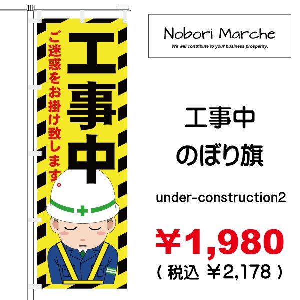 画像2: 【 工事中 のぼり旗 】|のぼりマルシェ|D.I.P FACTORY (2)