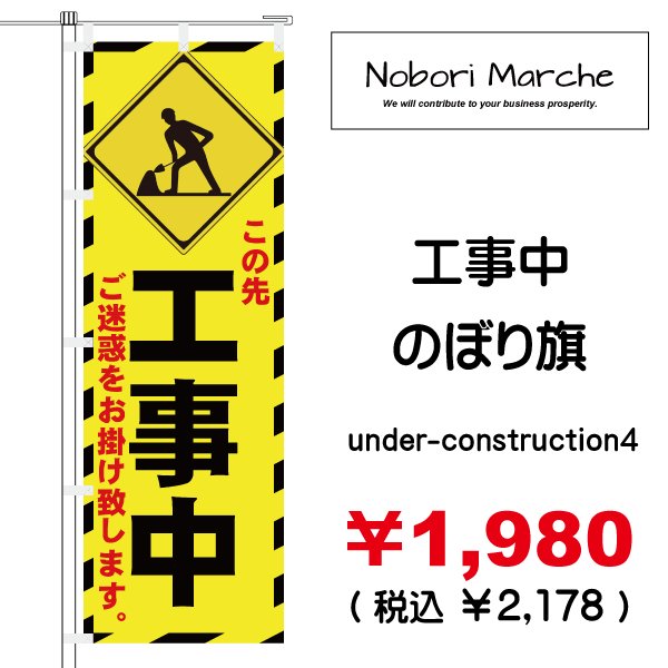 画像4: 【 工事中 のぼり旗 】|のぼりマルシェ|D.I.P FACTORY (4)
