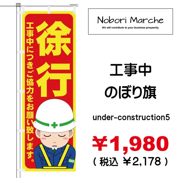 画像5: 【 工事中 のぼり旗 】|のぼりマルシェ|D.I.P FACTORY (5)