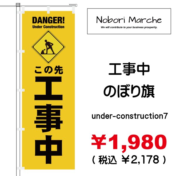 画像7: 【 工事中 のぼり旗 】|のぼりマルシェ|D.I.P FACTORY (7)