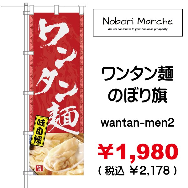 画像2: 【 ワンタン麺 のぼり旗 】|のぼりマルシェ|D.I.P FACTORY (2)