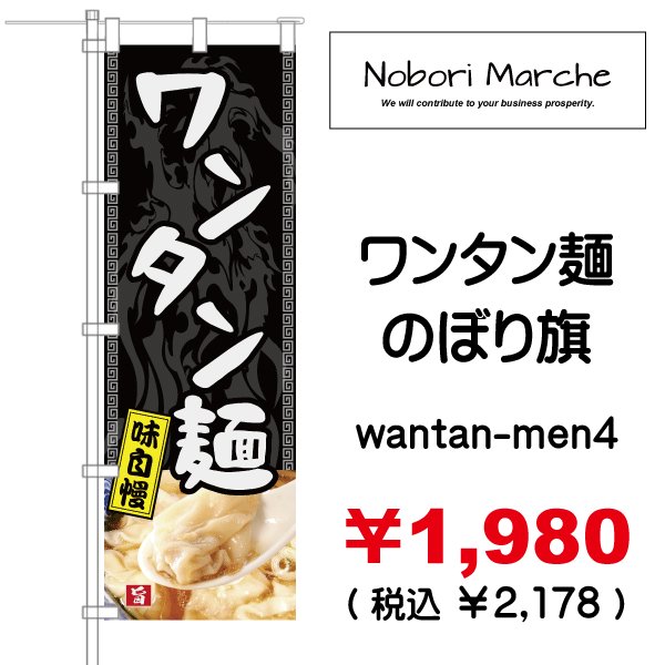 画像4: 【 ワンタン麺 のぼり旗 】|のぼりマルシェ|D.I.P FACTORY (4)