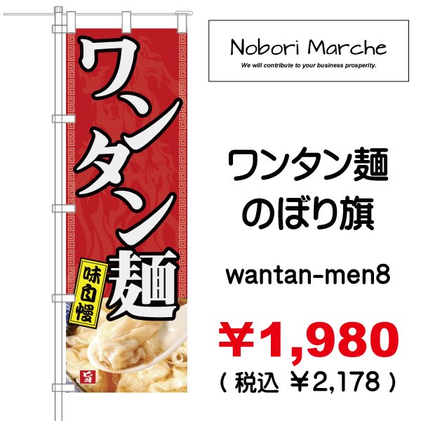 画像8: 【 ワンタン麺 のぼり旗 】|のぼりマルシェ|D.I.P FACTORY (8)