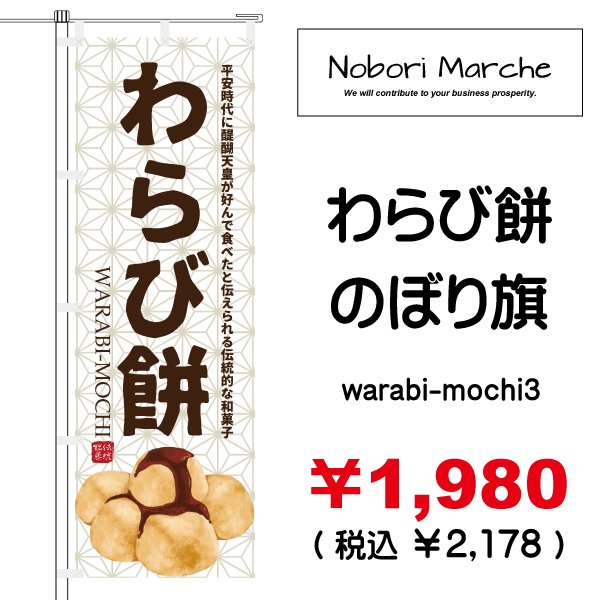 画像3: 【 わらび餅 のぼり旗 】|のぼりマルシェ|D.I.P FACTORY (3)