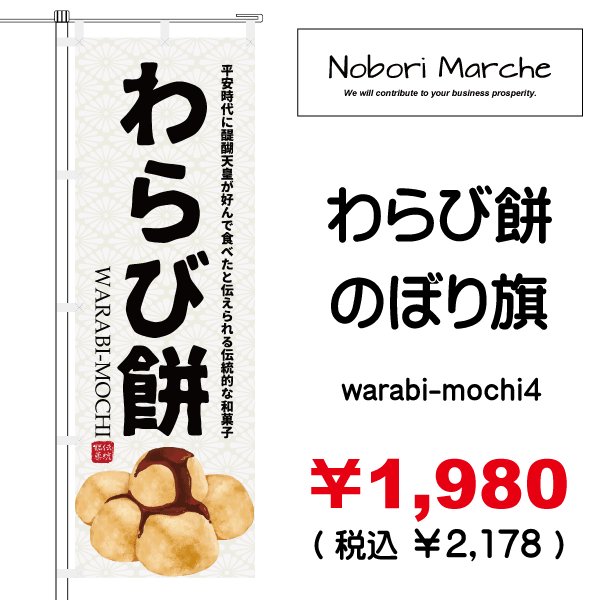 画像4: 【 わらび餅 のぼり旗 】|のぼりマルシェ|D.I.P FACTORY (4)