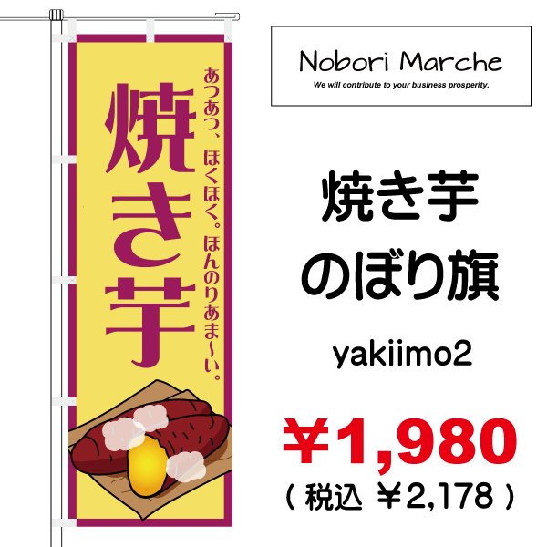 画像2: 【 やきいも のぼり旗 】|のぼりマルシェ|D.I.P FACTORY (2)
