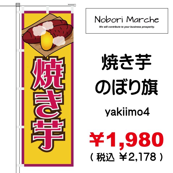 画像4: 【 やきいも のぼり旗 】|のぼりマルシェ|D.I.P FACTORY (4)