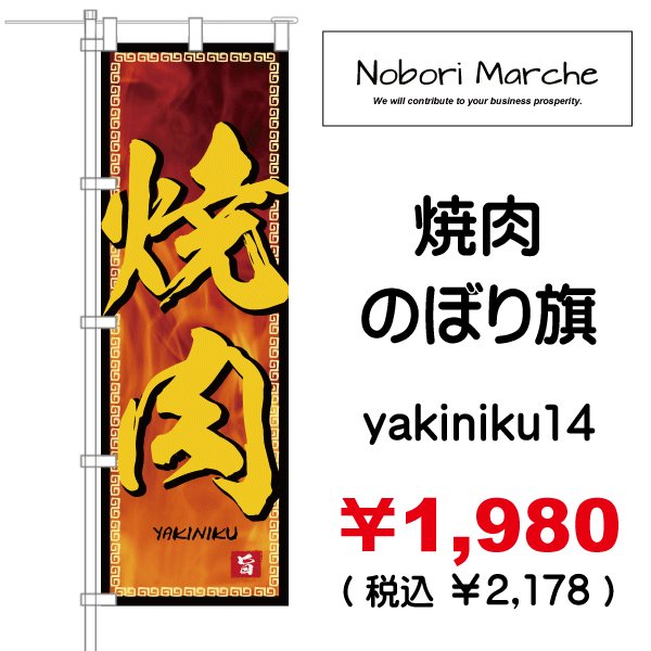 画像14: 【 焼肉 のぼり旗 】|のぼりマルシェ|D.I.P FACTORY (14)