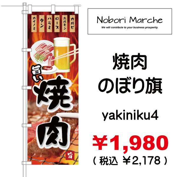 画像4: 【 焼肉 のぼり旗 】|のぼりマルシェ|D.I.P FACTORY (4)