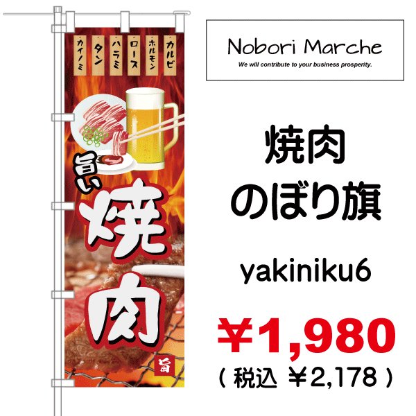 画像6: 【 焼肉 のぼり旗 】|のぼりマルシェ|D.I.P FACTORY (6)
