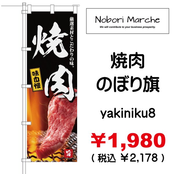 画像8: 【 焼肉 のぼり旗 】|のぼりマルシェ|D.I.P FACTORY (8)