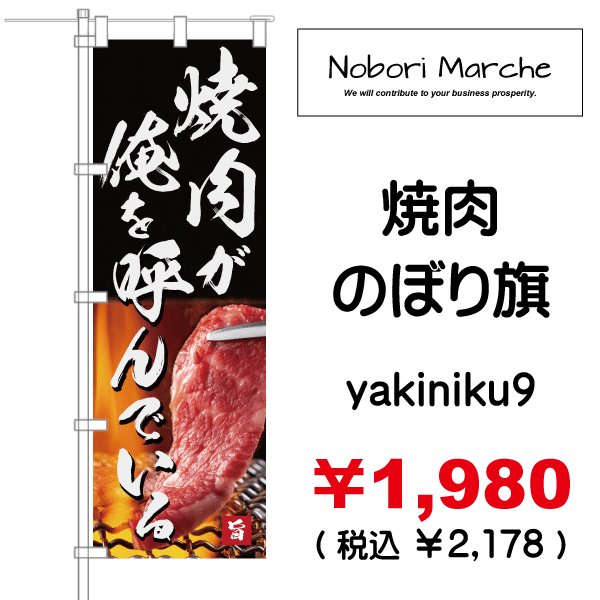画像9: 【 焼肉 のぼり旗 】|のぼりマルシェ|D.I.P FACTORY (9)