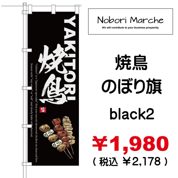 画像2: 【 焼鳥 のぼり旗 】|のぼりマルシェ|D.I.P FACTORY (2)