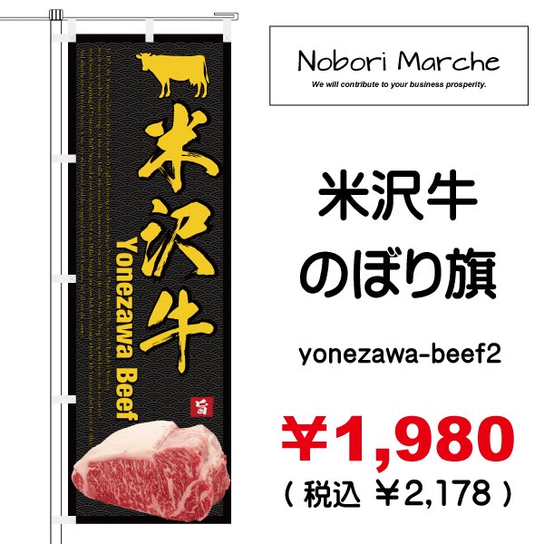 画像2: 【 米沢牛 のぼり旗 】|のぼりマルシェ|D.I.P FACTORY (2)