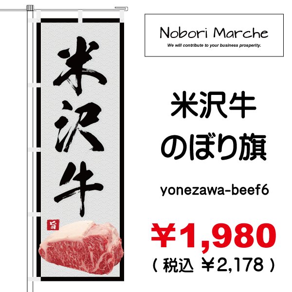 画像6: 【 米沢牛 のぼり旗 】|のぼりマルシェ|D.I.P FACTORY (6)