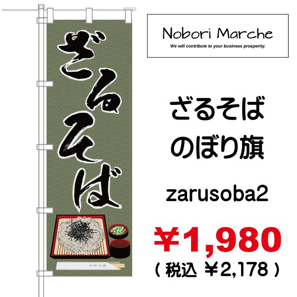 画像2: 【 ざるそば のぼり旗 】|のぼりマルシェ|D.I.P FACTORY (2)