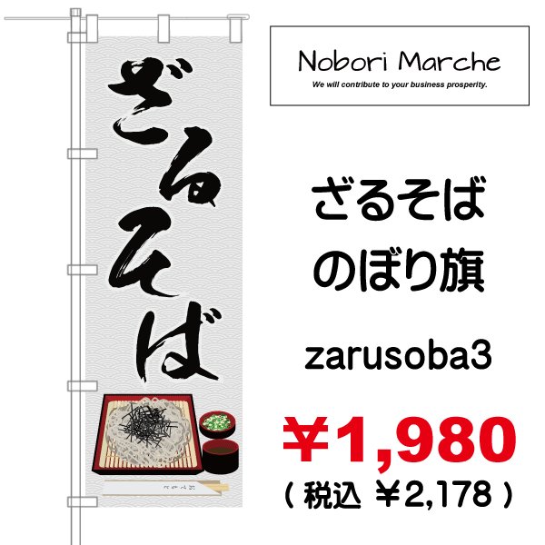 画像3: 【 ざるそば のぼり旗 】|のぼりマルシェ|D.I.P FACTORY (3)