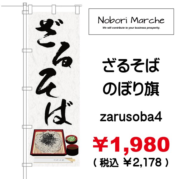 画像4: 【 ざるそば のぼり旗 】|のぼりマルシェ|D.I.P FACTORY (4)