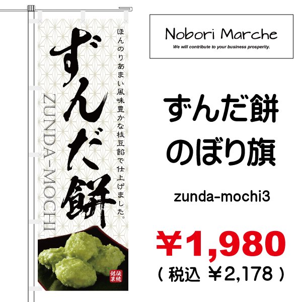 画像3: 【 ずんだ餅 のぼり旗 】|のぼりマルシェ|D.I.P FACTORY (3)