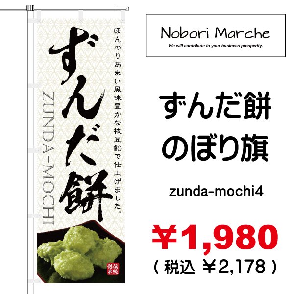 画像4: 【 ずんだ餅 のぼり旗 】|のぼりマルシェ|D.I.P FACTORY (4)