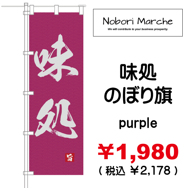 味処 のぼり旗 販売価格 ￥1,980（税別・送料別）| デザイン 販売 集客