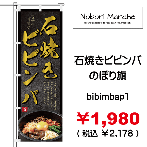 石焼きビビンバ のぼり旗 販売価格 ￥1,980（ 税込 ￥2,178