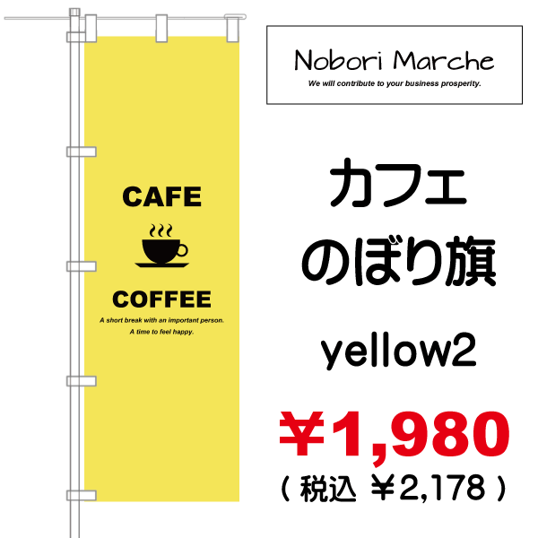 高速配送 カフェスタンド看板 喫茶店 コーヒー A型のぼりスタンド看板 おしゃれ のぼり おしゃれなのぼり旗 オリジナルデザイン セット販売 