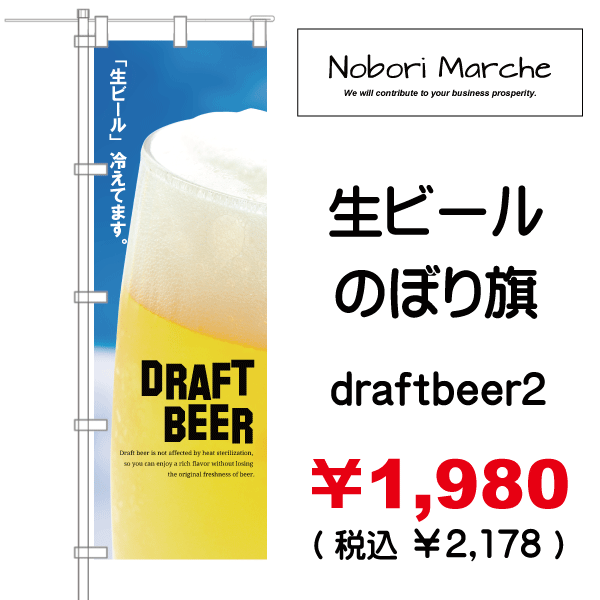 生ビール のぼり旗 販売価格 ￥1,980（税別・送料別）| デザイン 販売 集客 通販 山形