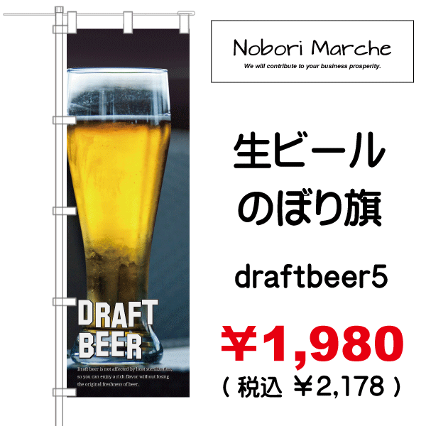 生ビール のぼり旗 販売価格 ￥1,980（税別・送料別）| デザイン 販売 集客 通販 山形