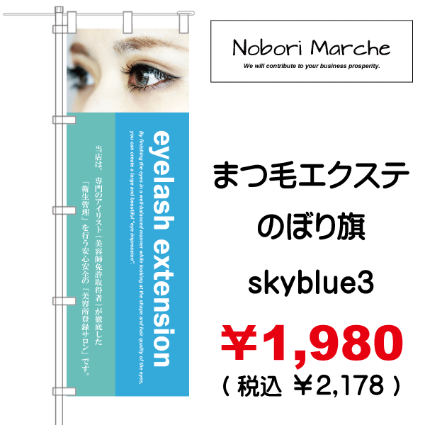 まつ毛エクステ のぼり旗（アイラッシュサロン向け) 販売価格 ￥1,980（ 税込 ￥2,178 ）| デザイン 販売 集客 通販 山形