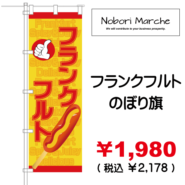 2021年新作入荷 のぼり旗 フランクフルト