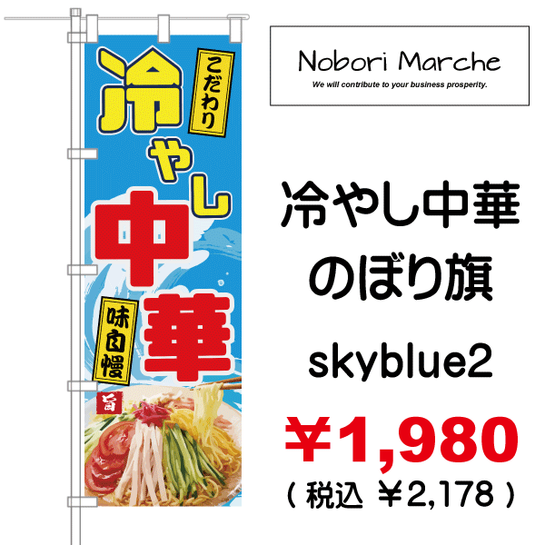 大切な Gのぼり SNB-1148 冷やし中華はじめました