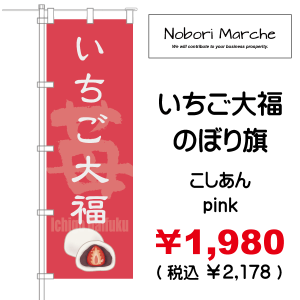 ）|　のぼり旗　販売　税込　￥1,980（　販売価格　いちご大福　デザイン　通販　￥2,178　集客　山形