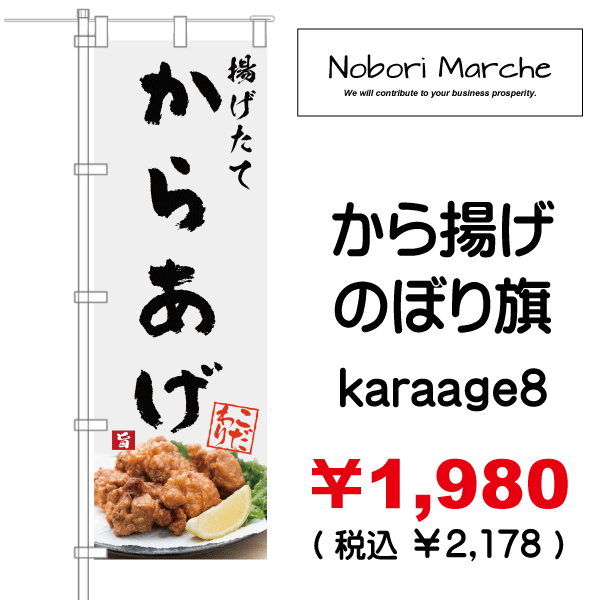 のぼり旗 からあげ のぼり 唐あげ 唐揚げ 四方三巻縫製 F16-0143C-ZR 通販 