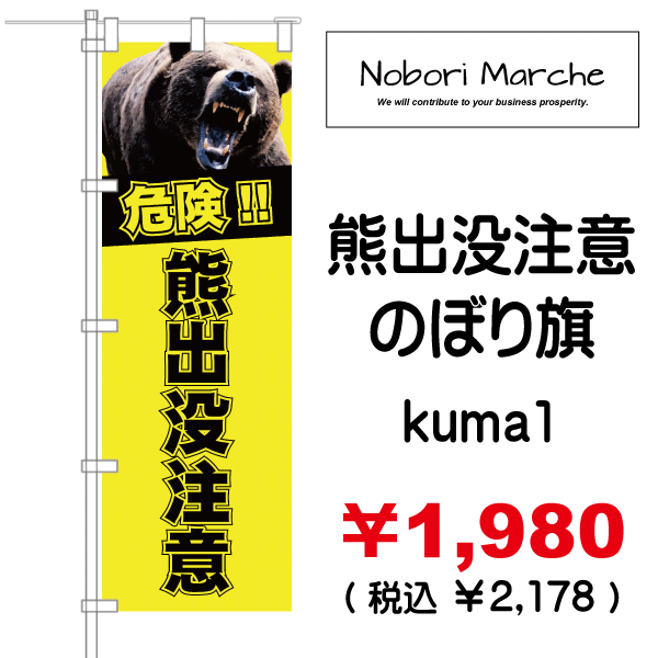 熊出没注意 のぼり旗 販売価格 1 980 税込 2 178 デザイン 販売 集客 通販 山形