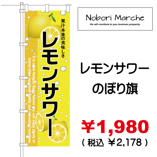 レモンサワー　集客　通販　デザイン　のぼり旗　山形　販売価格　）　￥1,980（　税込　￥2,178　販売