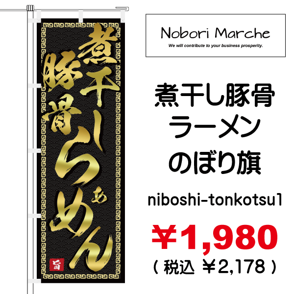 煮干し豚骨ラーメン のぼり旗 販売価格 ￥1,980（ 税込 ￥2,178