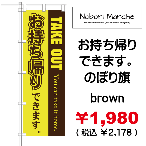 蔵 のぼり旗 おしゃれ TAKE OUT テイクアウト お持ち帰りできます