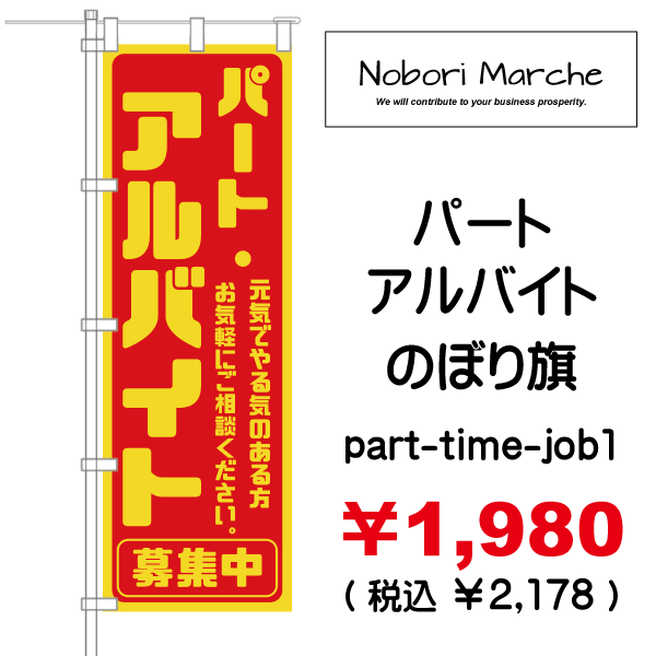 パート・アルバイト募集中 のぼり旗 販売価格 ￥1,980（ 税込 ￥2,178